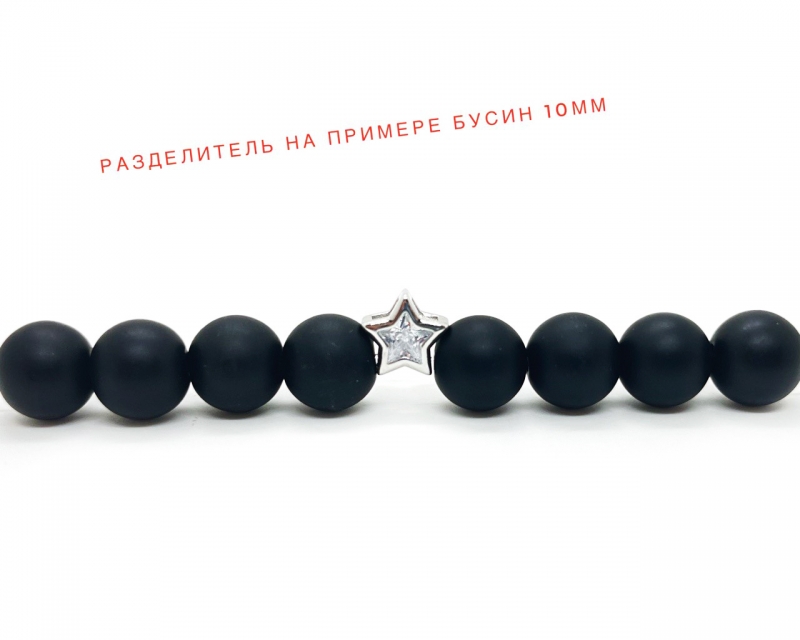 Разделитель-бусина звезда цвет серебро размер 9*5мм